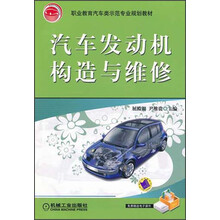 职业教育汽车类示范专业规划教材:汽车发动机构造与维修