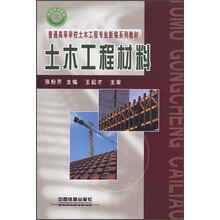 普通高等学校土木工程专业新编系列教材:土木工程材料