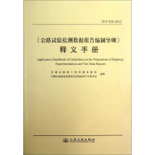 《公路试验检测数据报告编制导则》释义手册(JTT828-2012)