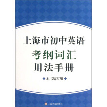 上海市初中英语考纲词汇用法手册
