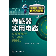 实用电子技术自学万事通--传感器实用电路