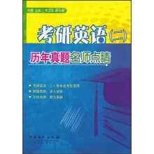 考研英语（2）：历年真题名师点睛