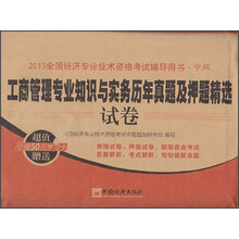 2013全国经济专业技术资格考试辅导用书·中级：工商管理专业知识与实务（中级）历年真题及押题精选试卷