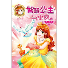 智慧公主马小岚：第一公主