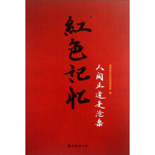 红色记忆：人间正道是沧桑