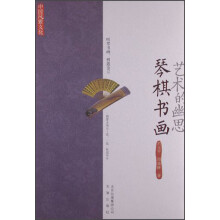 中国风雅文化·艺术的幽思:琴棋书画
