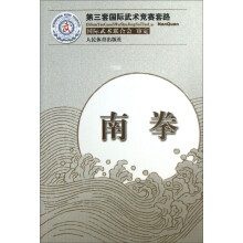 第三套国际武术竞赛套路：南拳