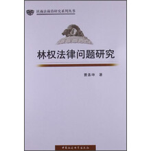 林权法律问题研究