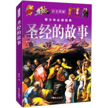 青少年必读经典：圣经的故事（彩色图解）