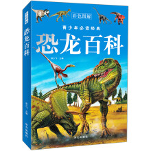 青少年必读经典:恐龙百科(彩色图解)