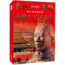 中华上下五千年（彩色图解）