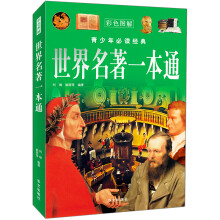 世界名著一本通（彩色图解）