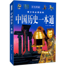 中国历史一本通（彩色图解）