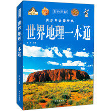 世界地理一本通(彩色图解)