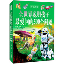 全世界聪明孩子最爱问的500个问题（彩色图解）
