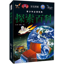 探索百科（彩色图解）