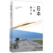 日本，一路骑下去（社科·游记）