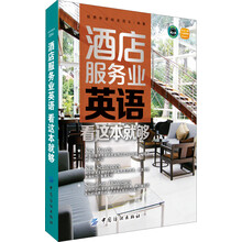 酒店服务业英语，看这本就够