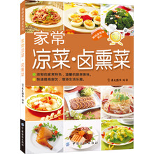 美味家常菜系列：家常凉菜·卤熏菜