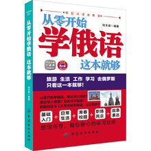 从零开始学俄语这本就够