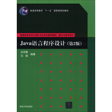 Java语言程序设计(第2版)