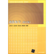 离散数学（修订版）/高等学校计算机专业教材精选·数理基础