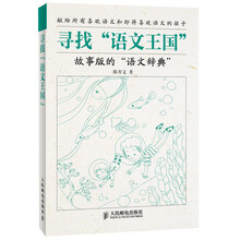 寻找“语文王国”：故事版的“语文辞典”