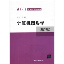 计算机图形学（第3版）/清华大学计算机系列教材