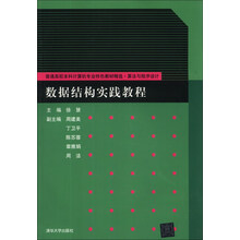 数据结构实践教程/普通高校本科计算机专业特色教材精选·算法与程序设计程(附CD-ROM光盘1张)