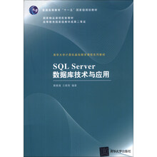 SQL Server数据库技术与应用(清华大学计算机基础教育课程系列教材)