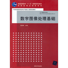 数字图像处理基础