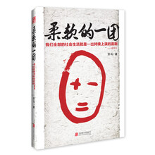 柔软的一团 （带泪的幽默，含泪的讽刺）