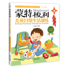 蒙特梭利：儿童日常生活训练