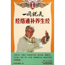 养生馆·一用就灵：经络通补养生经