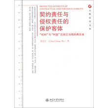 元照法学文库·契约责任与侵权责任的保护客体:“权利”与“利益”区别正当性的再反省