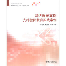 网络课录案例支持教师教育实践案例