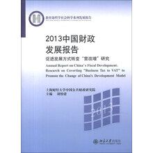 2013-中国财政发展报告-促进发展方式转变营改增研究