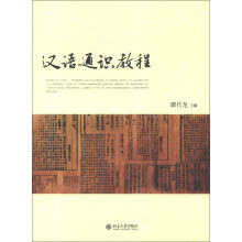汉语通识教程