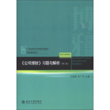 《公司理财》习题与解析(第2版)/21世纪经济与管理规划教材·财务管理系列