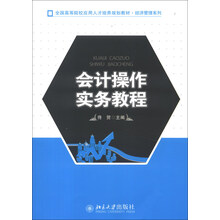 会计操作实务教程