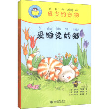 我爱读中文分级读物（第3级）：皮皮的宠物（套装共4册）（附光盘1张）