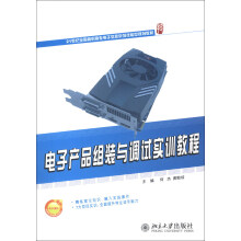 21世纪全国高职高专电子信息系列技能型规划教材：电子产品组装与调试实训教程
