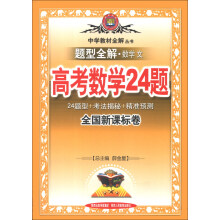 金星教育·中学教材全解丛书·题型全解·数学 文：高考数学24题（全国新课标卷）（2013版）