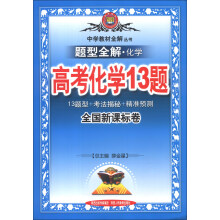 金星教育·中学教材全解丛书·题型全解·化学：高考化学13题（全国新课标卷）（2013版）