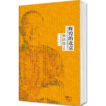 林语堂文集:辉煌的北京
