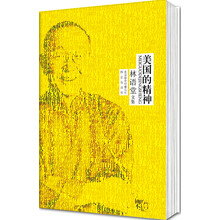 林语堂文集:美国的精神