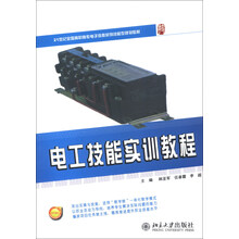 电工技能实训教程