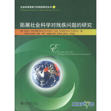 拓展社会科学对残疾问题的研究