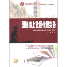 浙江省重点教材·21世纪高职高专能力本位型系列规划教材·经济贸易系列:国际海上货运代理实务