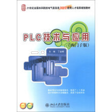21世纪全国本科院校电气信息类创新型应用人才培养规划教材：PLC技术与应用（西门子版）